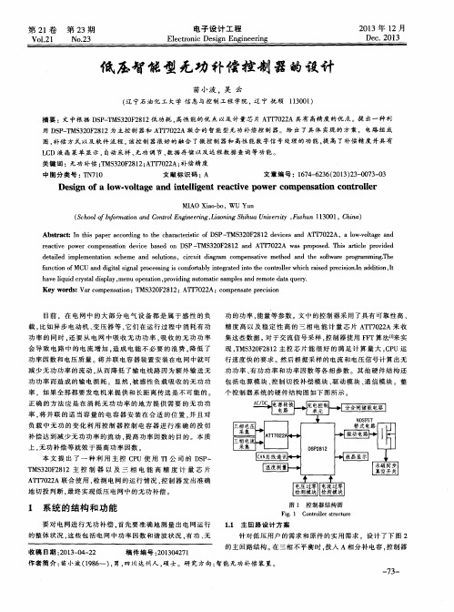 低压智能型无功补偿控制器的设计