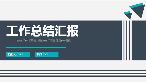 2018年HR年终总结暨2018年工作计划PPT模板