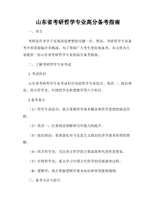 山东省考研哲学专业高分备考指南