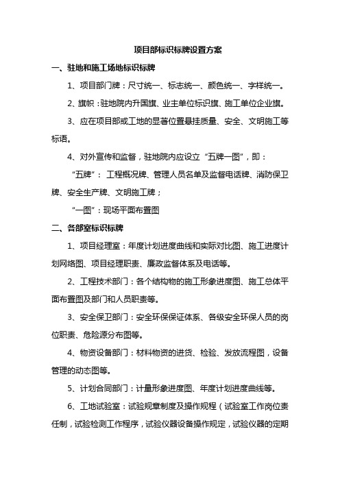 项目部标识标牌设置方案