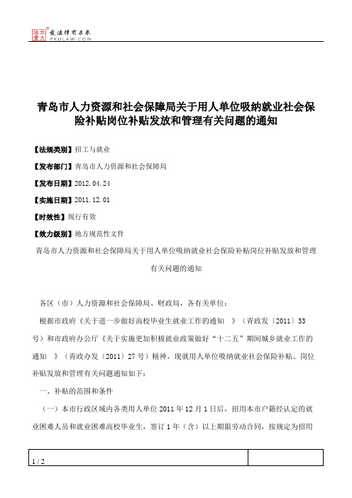 青岛市人力资源和社会保障局关于用人单位吸纳就业社会保险补贴岗