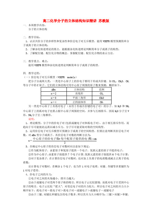 高二化学分子的立体结构知识精讲 苏教版