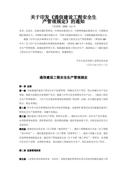 关于印发通信建设工程安全生产管理规定的通知