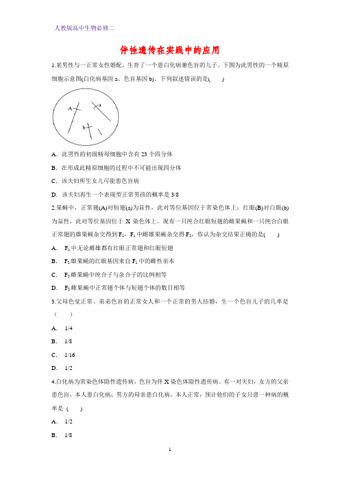 人教版(新教材)高中生物必修2练习15:2 3 2 伴性遗传的实践应用课时作业