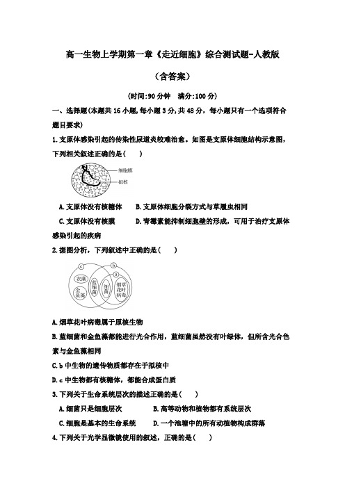 高一生物上学期第一章《走近细胞》综合测试题-人教版(含答案)