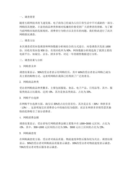 网购情况的调查报告