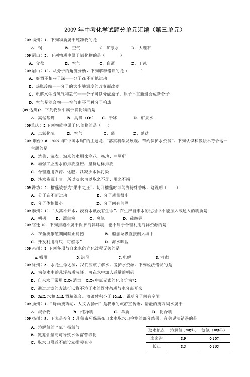 2009年中考化学试题分单元汇编