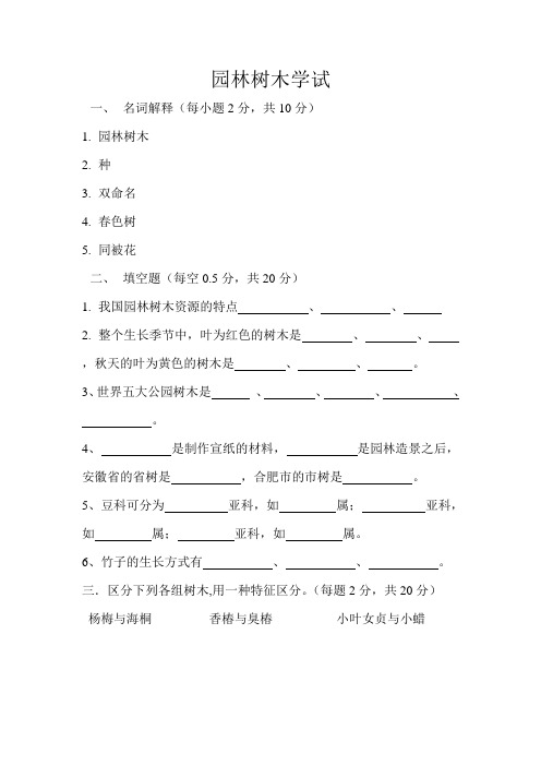 园林树木学试卷 考试版