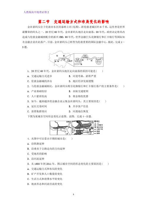 高中地理必修2课时作业30：5.2交通运输方式和布局变化的影响练习题