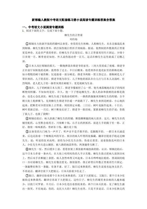 新部编人教版中考语文配套练习册小说阅读专题训练答案含答案