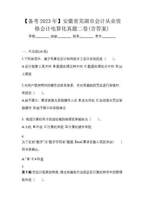 【备考2023年】安徽省芜湖市会计从业资格会计电算化真题二卷(含答案)