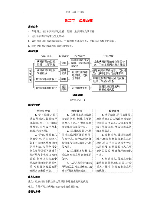 人教版-地理-七年级下册-8.2 欧洲西部 精品教案