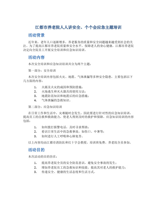 江都市养老院人人讲安全、个个会应急主题培训