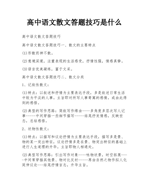 高中语文散文答题技巧是什么