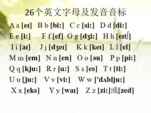 26个英文字母及发音音标