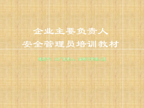 企业主要负责人、安全管理员培训教材