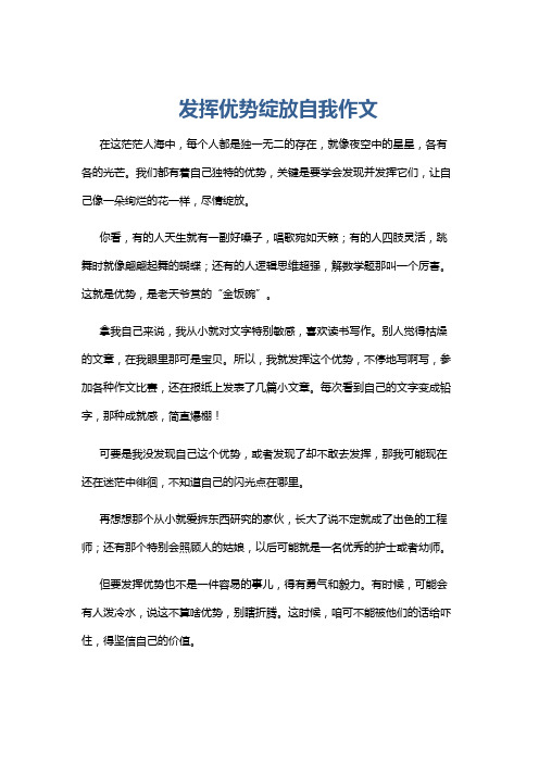 发挥优势绽放自我作文