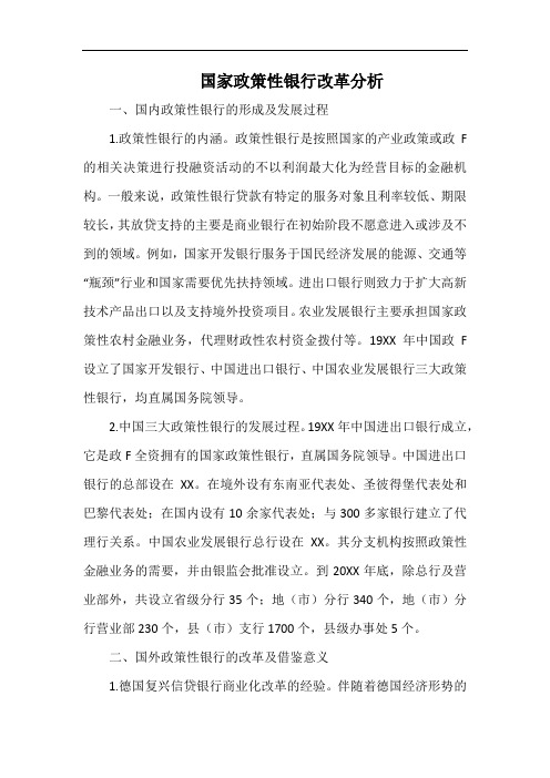 国家政策性银行改革分析.docx