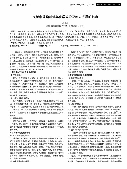 浅析中药炮制对其化学成分及临床应用的影响