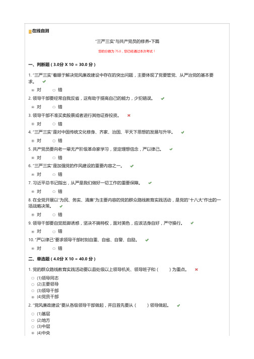 上海干部在线学习考题——“三严三实”与共产党员的修养