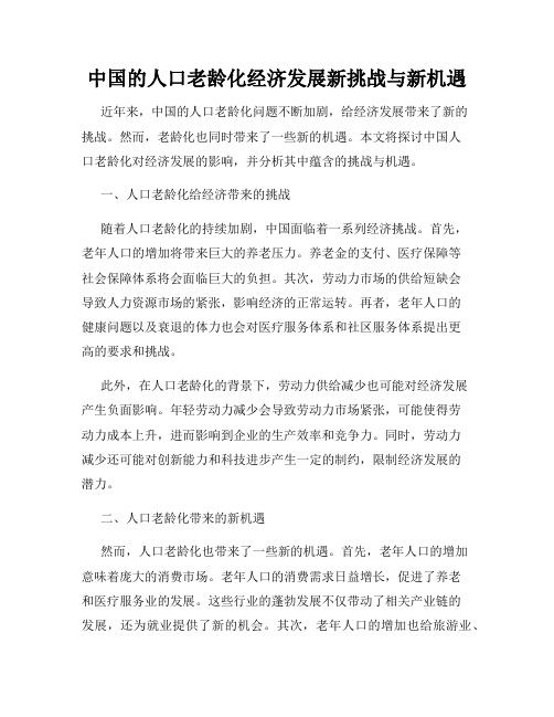 中国的人口老龄化经济发展新挑战与新机遇