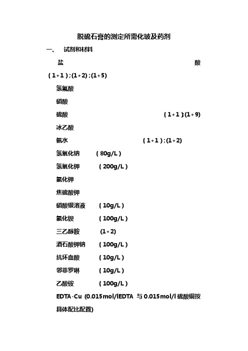 脱硫石膏的测定所需化玻及药剂