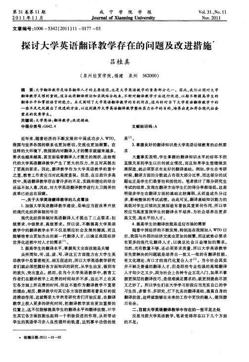 探讨大学英语翻译教学存在的问题及改进措施