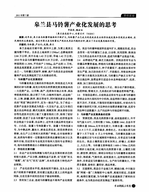 皋兰县马铃薯产业化发展的思考