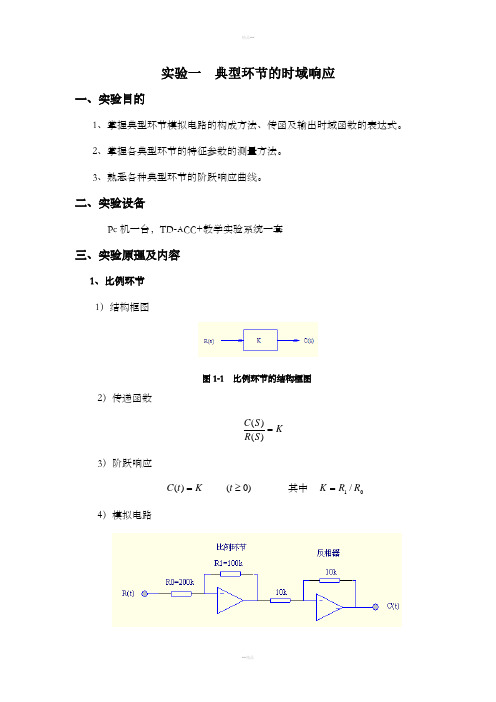 哈工大自动控制理论实验一、二