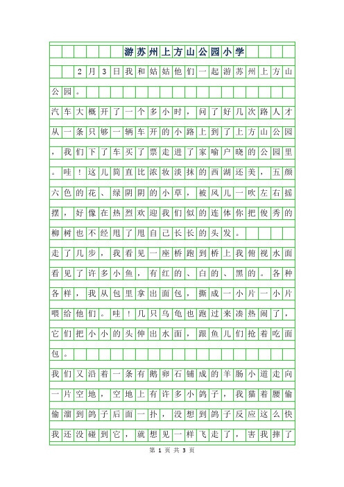 年游苏州上方山公园小学作文500字