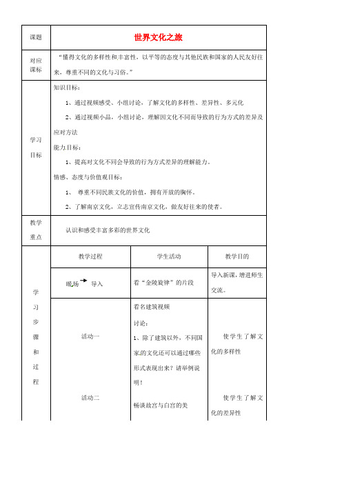 江苏省南京市八年级政治上册(世界文化之旅)简案 新人教版 学案