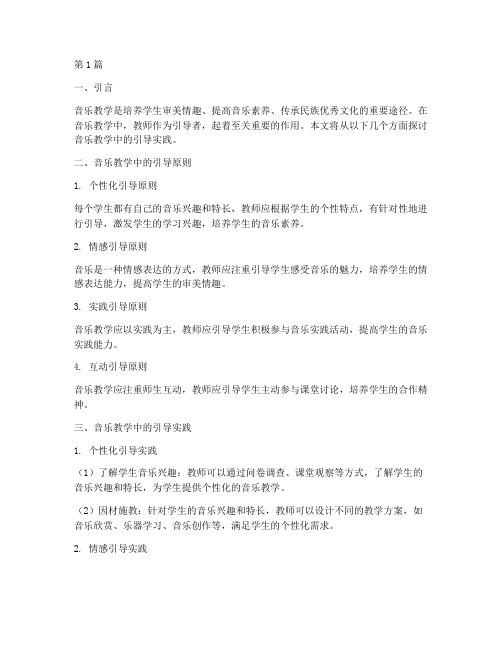 音乐教学中的引导实践(3篇)