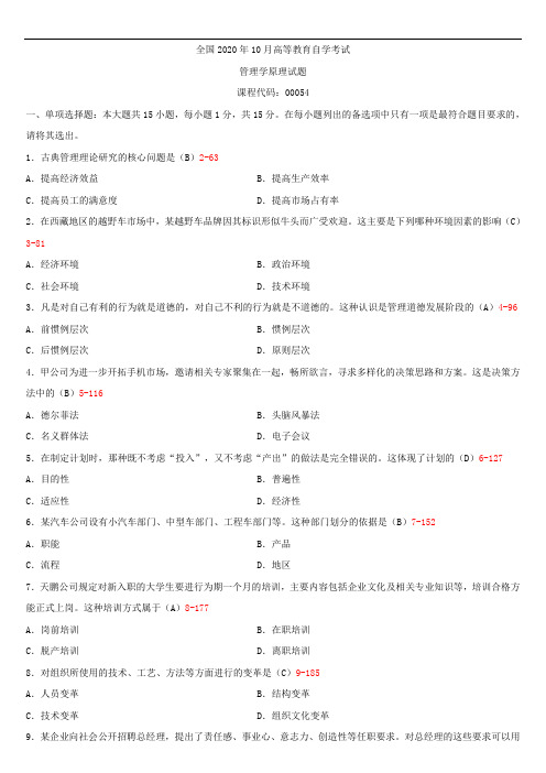 全国2020年10月自学考试00054管理学原理试题答案