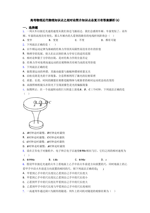 高考物理近代物理知识点之相对论简介知识点总复习有答案解析(4)