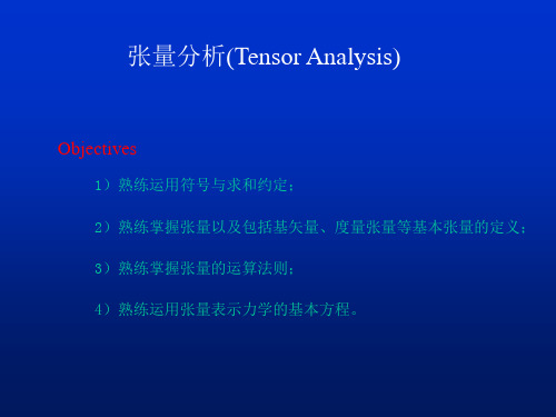 张量分析TensorAnalysis