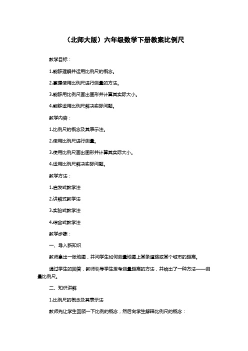 (北师大版)六年级数学下册教案比例尺