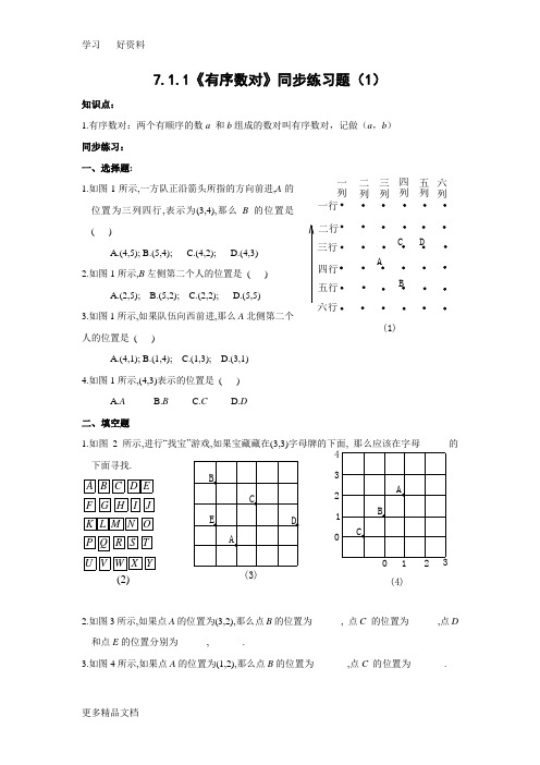 最新7.1.1《有序数对》同步练习题(1)及答案