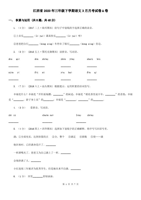 江西省2020年三年级下学期语文3月月考试卷A卷