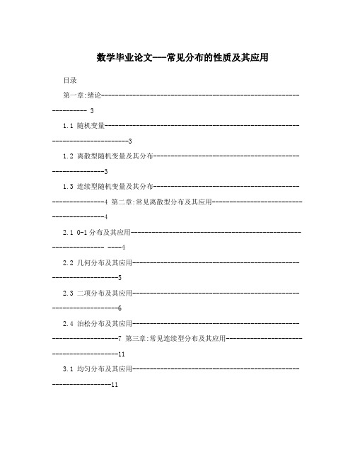 数学毕业论文---常见分布的性质及其应用