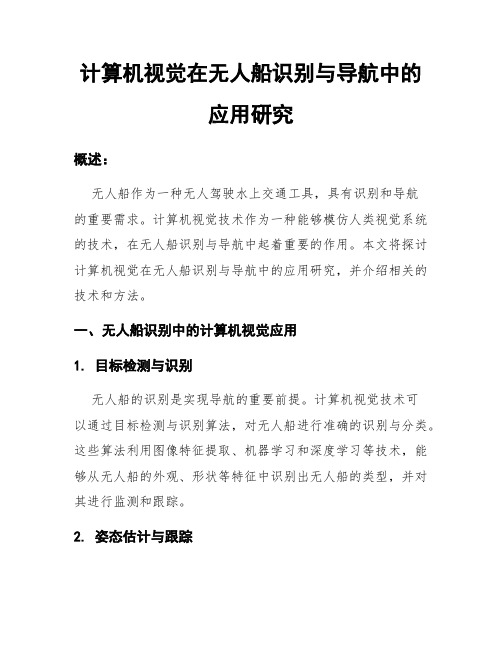 计算机视觉在无人船识别与导航中的应用研究