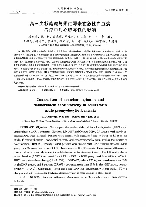 高三尖杉酯碱与柔红霉素在急性白血病治疗中对心脏毒性的影响