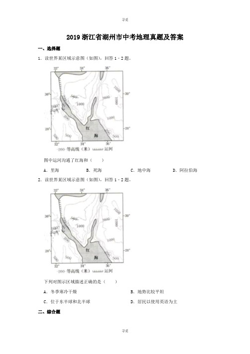 中考_2019浙江省湖州市中考地理真题及答案