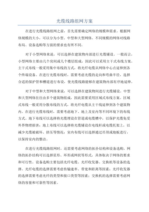 光缆线路组网方案