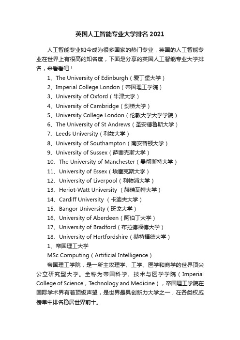 英国人工智能专业大学排名2021