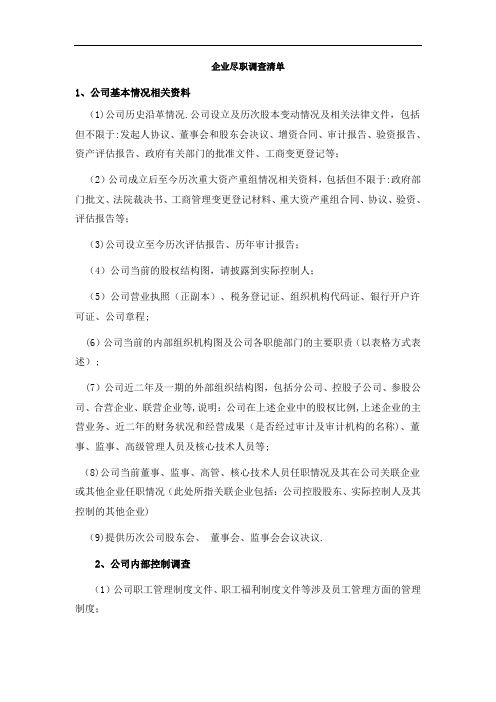 私募融资尽职调查清单-机构投决用