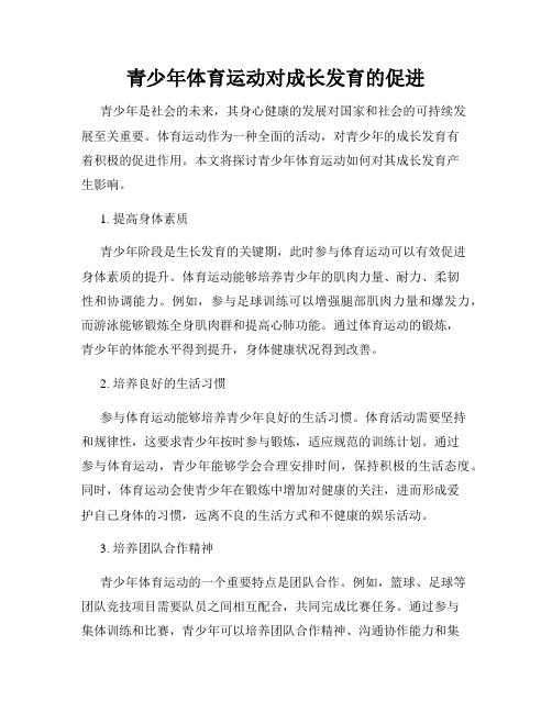 青少年体育运动对成长发育的促进