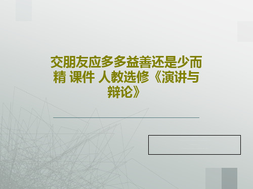 交朋友应多多益善还是少而精 课件 人教选修《演讲与辩论》共58页文档