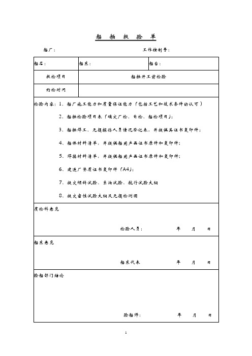 船体建造过程节点报检单