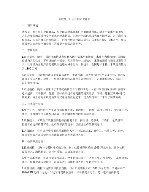 米线加工厂可行性研究报告