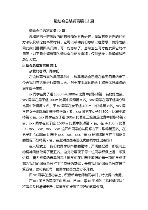 运动会总结发言稿12篇